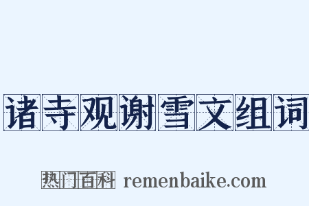 诸寺观谢雪文组词是什么意思的图片